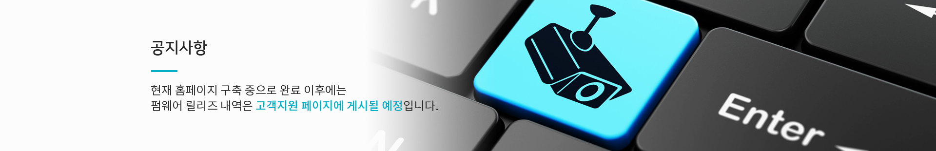 공지사항:현재 홈페이지 구축 중으로 완료 이후에는 펌웨어 릴리즈 내역은 고객지원 페이지에 게시될 예정입니다.