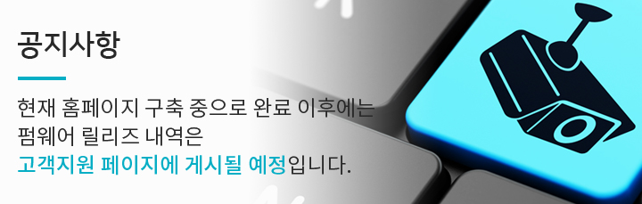 공지사항:현재 홈페이지 구축 중으로 완료 이후에는 펌웨어 릴리즈 내역은 고객지원 페이지에 게시될 예정입니다.
